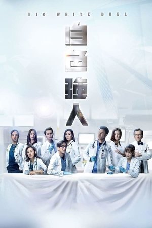 Poster for Big White Duel: Season 1