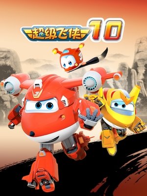 Poster for Super Wings: Season 10