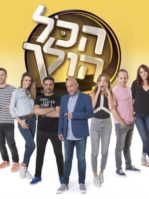 Poster for הכל הולך: Season 1