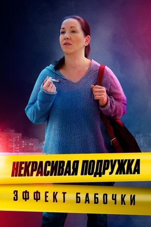 Poster for Некрасивая подружка: Season 7