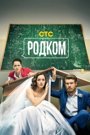Poster for Rodkom: Season 2
