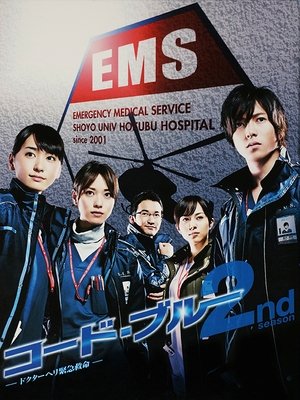 Poster for Code Blue: Season 2