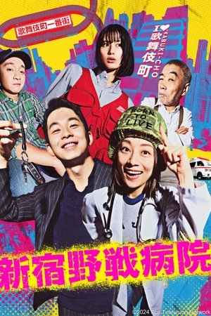 Poster for Shinjuku Field Hospital: Season 1
