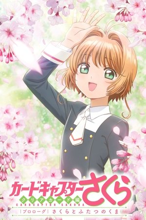 Poster for Cardcaptor Sakura: Clear Card: Specials