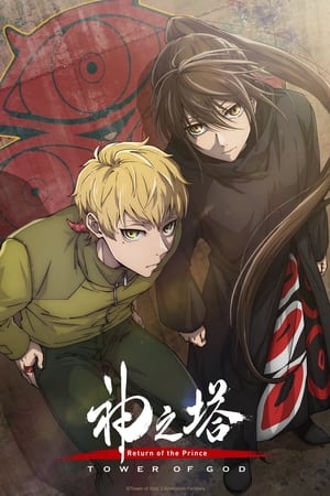 Poster for Tower of God: Return of the Prince / -Workshop Battle-
