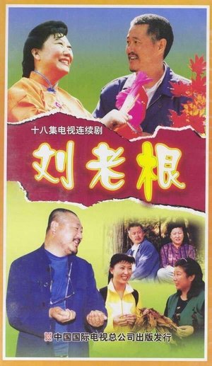 Poster for Liu Lao Gen: Season 1