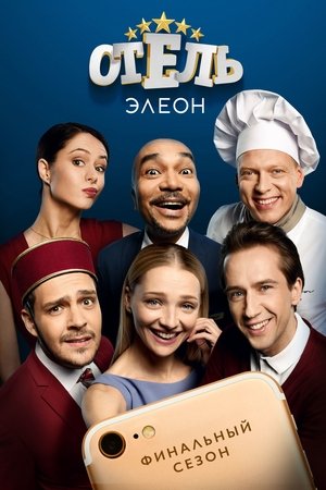 Poster for Hotel Eleon: Season 3