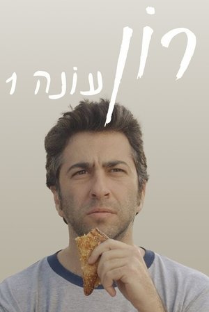 Poster for Ron: Season 1