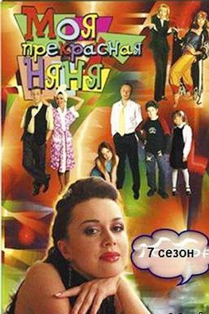 Poster for My Fair Nanny: Season 7