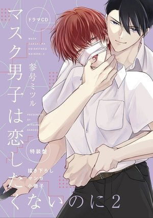 Poster for Mask Danshi: This Shouldn't Lead to Love: OVA