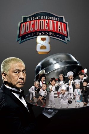 Poster for HITOSHI MATSUMOTO Presents Documental: Season 8