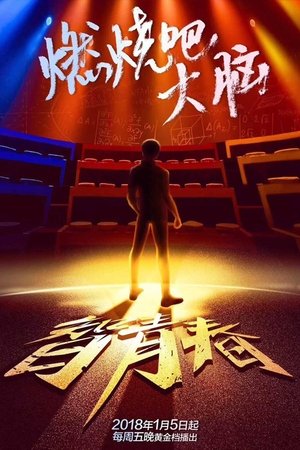 Poster for Super Brain: Season 5