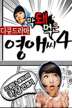 Poster for Rude Miss Young Ae: Season 4