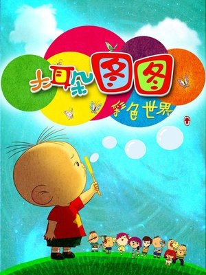 Poster for Big Ear Tutu: Season 6