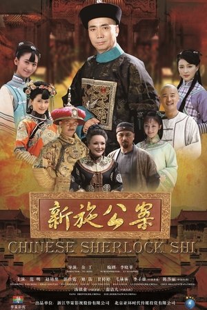 Poster for Chinese Sherlock Shi: Season 1