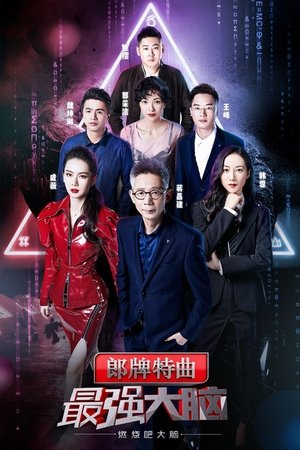 Poster for Super Brain: Season 6