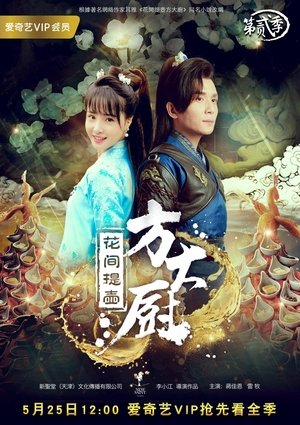 Poster for Chef Fang: Season 2