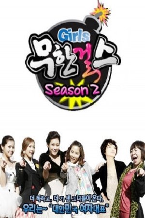 Poster for Infinite Girls: Season 2