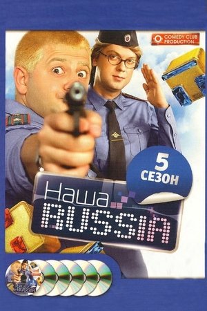 Poster for Our Russia: Season 5