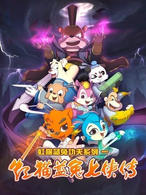Poster for Hongmao and Lantu: Martial Arts Series: Legend of Seven Swordsmen