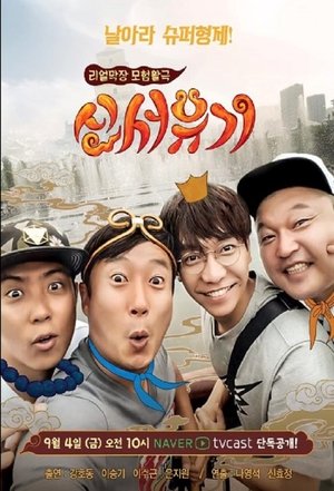 Poster for New Journey to the West: Season 1