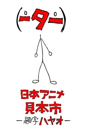 Poster for Japan Animator Expo: Season 1