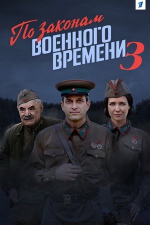 Poster for По законам военного времени 3: Season 1