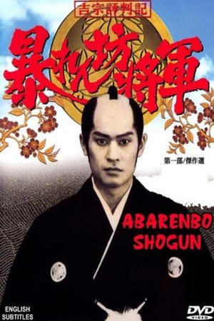 Poster for The Unfettered Shogun: Season 1