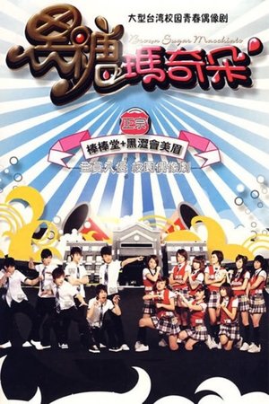 Poster for Brown Sugar Macchiato: Season 1