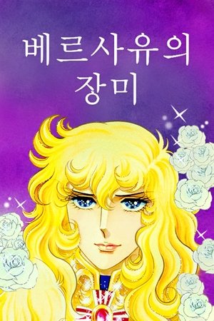 Poster for The Rose of Versailles: Specials
