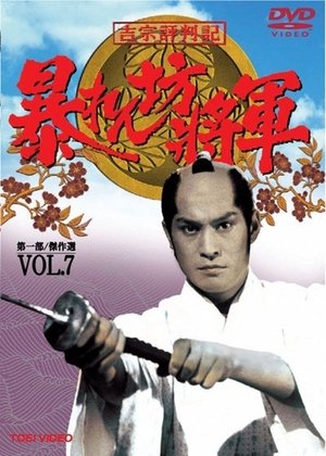 Poster for The Unfettered Shogun: Season 7