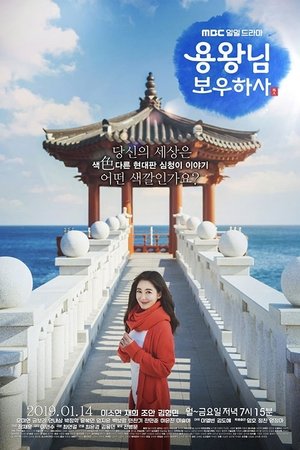 Poster for Blessing of the Sea: Season 1