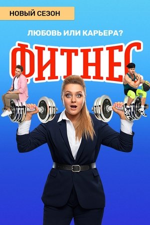 Poster for Fitness: Season 4