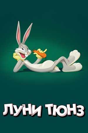 Poster for Looney Tunes Cartoons: Specials