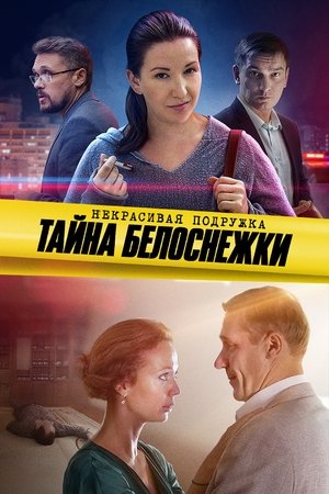 Poster for Некрасивая подружка: Season 5