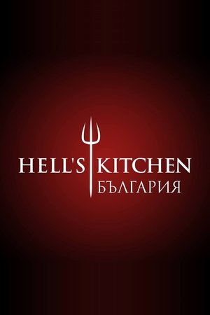 Poster for Hell's Kitchen Bulgaria: Season 1