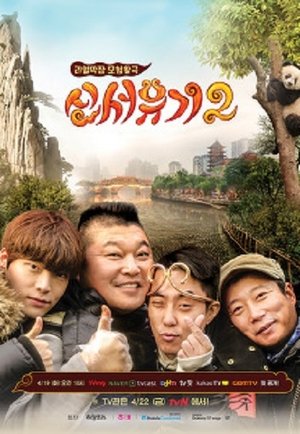 Poster for New Journey to the West: Season 2