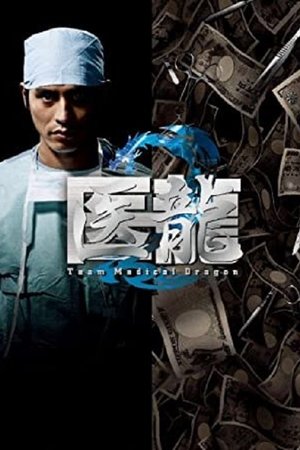Poster for Iryu: Team Medical Dragon: Season 02