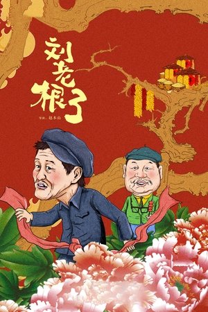 Poster for Liu Lao Gen: Season 3