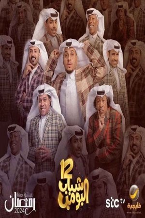 Poster for Shabab Al Bomb: Season 12