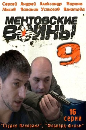 Poster for Ментовские войны: Season 9