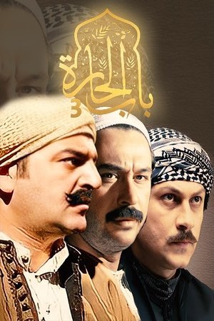 Poster for Bab Al-Hara: Season 3