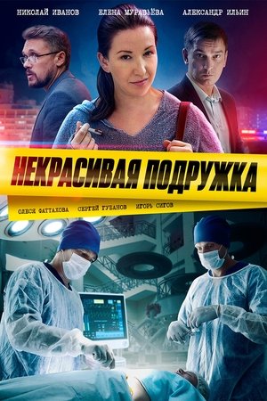 Poster for Некрасивая подружка: Season 1