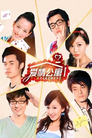 Poster for iPartment: Season 1