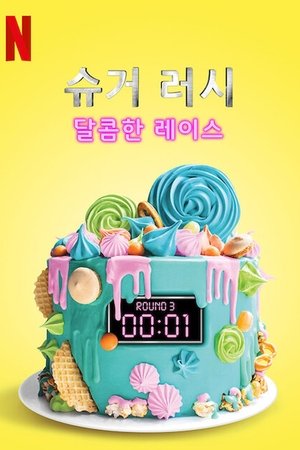 Poster for Sugar Rush: Specials