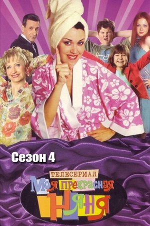 Poster for My Fair Nanny: Season 4