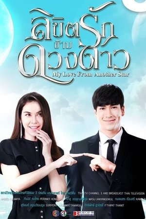 Poster for My Love From Another Star: Season 1