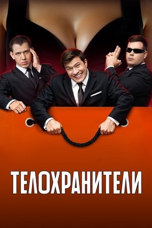 Poster for Bodyguards: Season 2