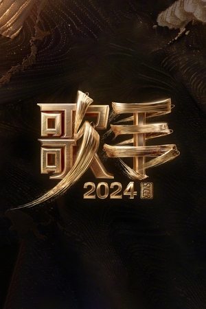 Poster for I Am A Singer: Season 9