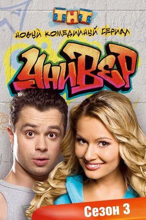 Poster for Univer: Season 3
